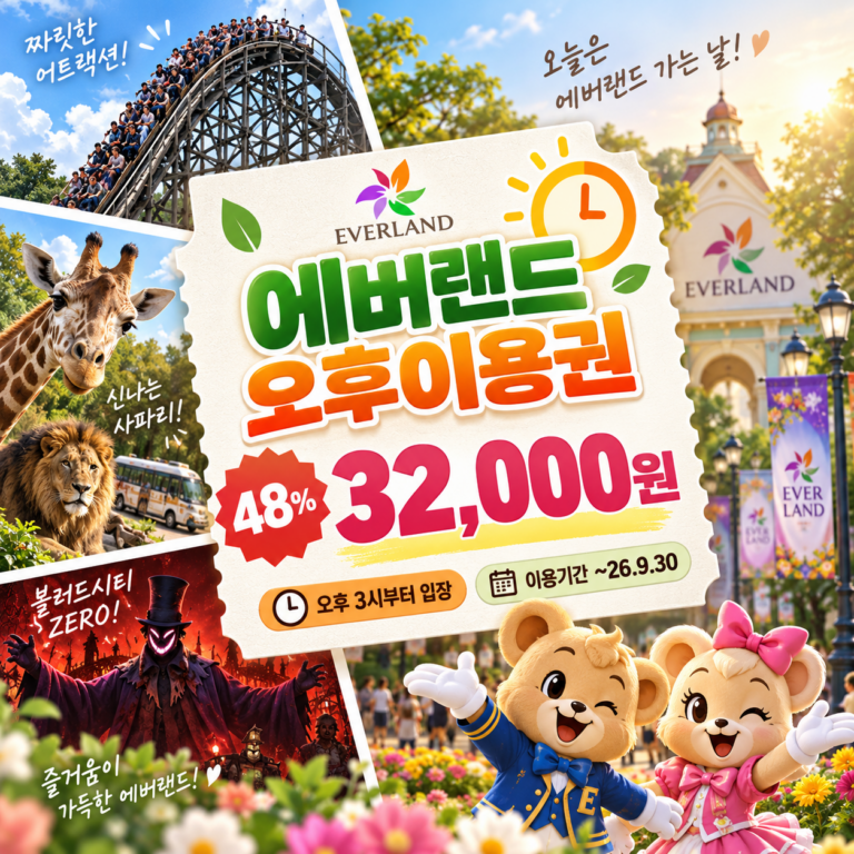 에버랜드 오후이용권 특가